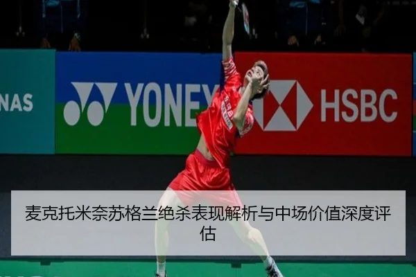 mai-ke-tuo-mi-nai-su-ge-lan-jue-sha-biao-xian-jie-xi-yu-zhong-chang-jia-zhi-shen-du-ping-gu-2-673.jpg