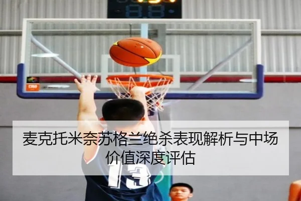 麦克托米奈苏格兰绝杀表现解析与中场价值深度评估